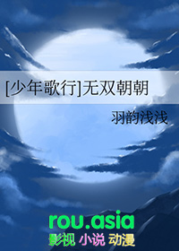 [少年歌行] 无双朝朝